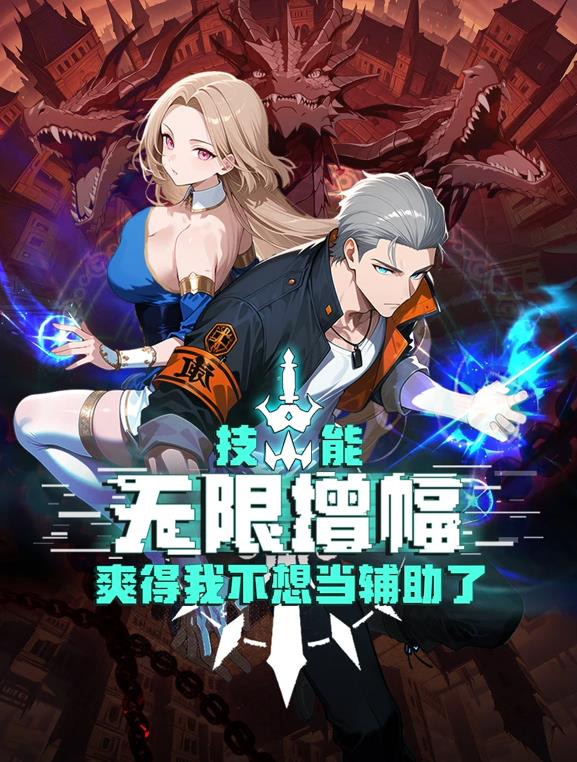 技能无限增幅，爽得我不想当辅助了！动态漫画