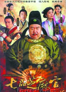 新七品芝麻官(全集)