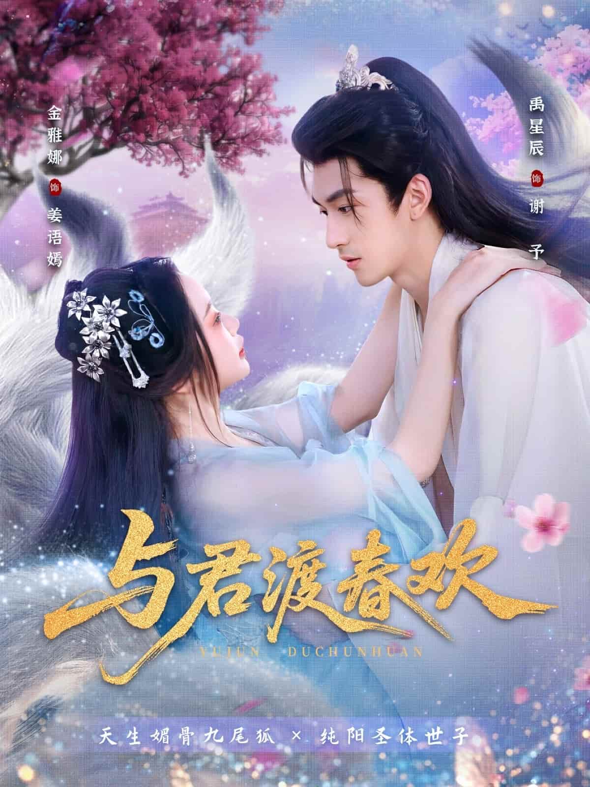 与君渡春欢(全集)