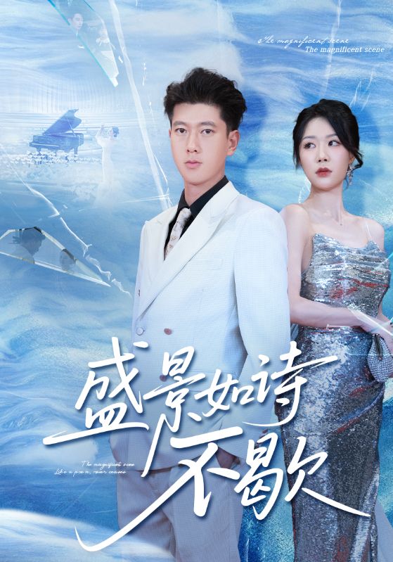 声景如诗不歇(全集)