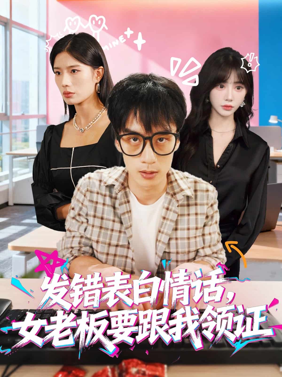 表白情话女老板要跟我领证(全集)