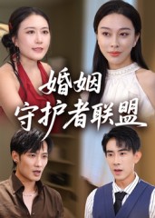 婚姻守护者联盟(全集)