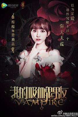 我的吸血鬼男友(全集)