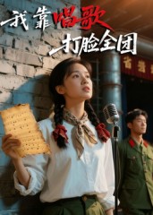 我靠唱歌打脸全团(全集)