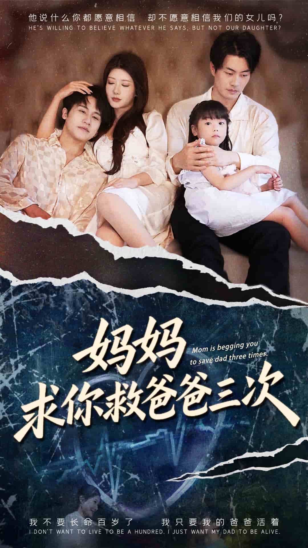 妈妈求你救爸爸三次(全集)