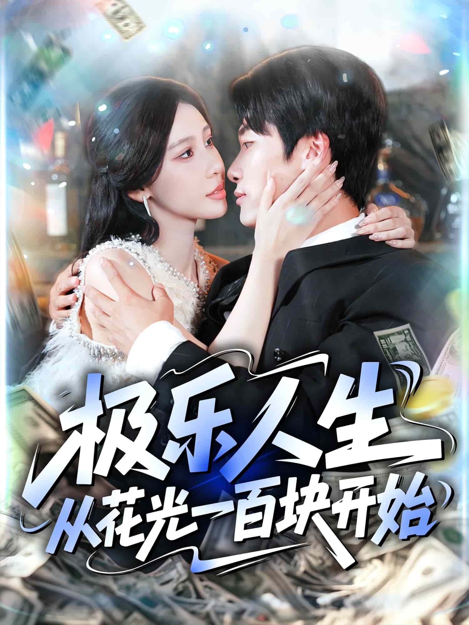 极乐人生从花光一百块开始(全集)