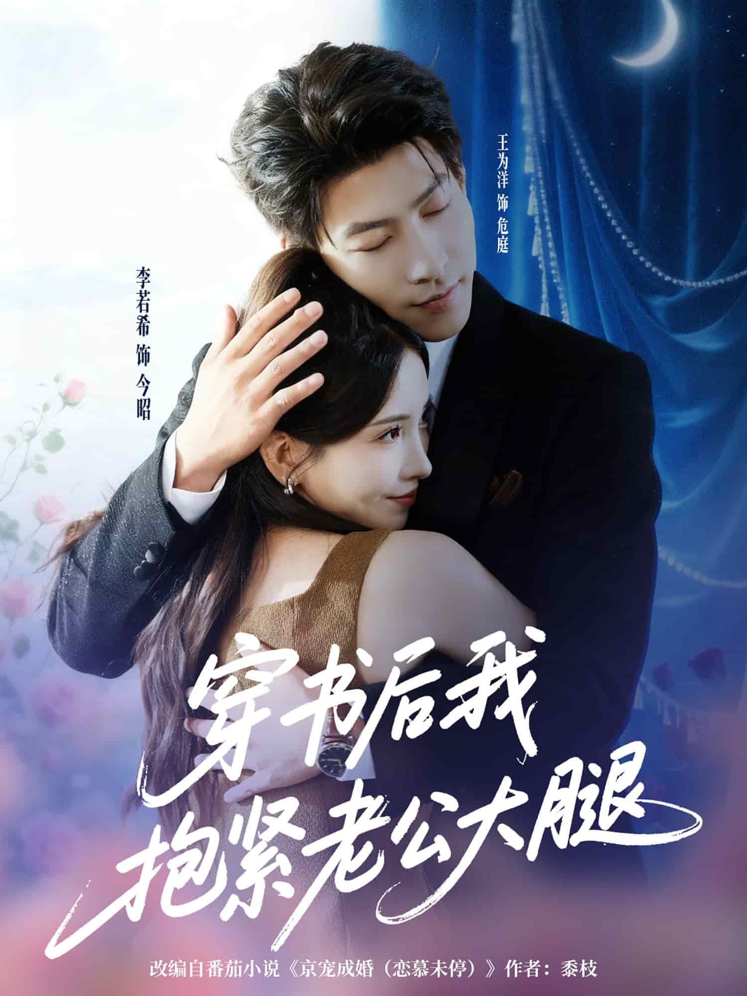 穿书后我抱紧老公大腿(全集)