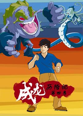 成龙历险记第四季英语版(全集)