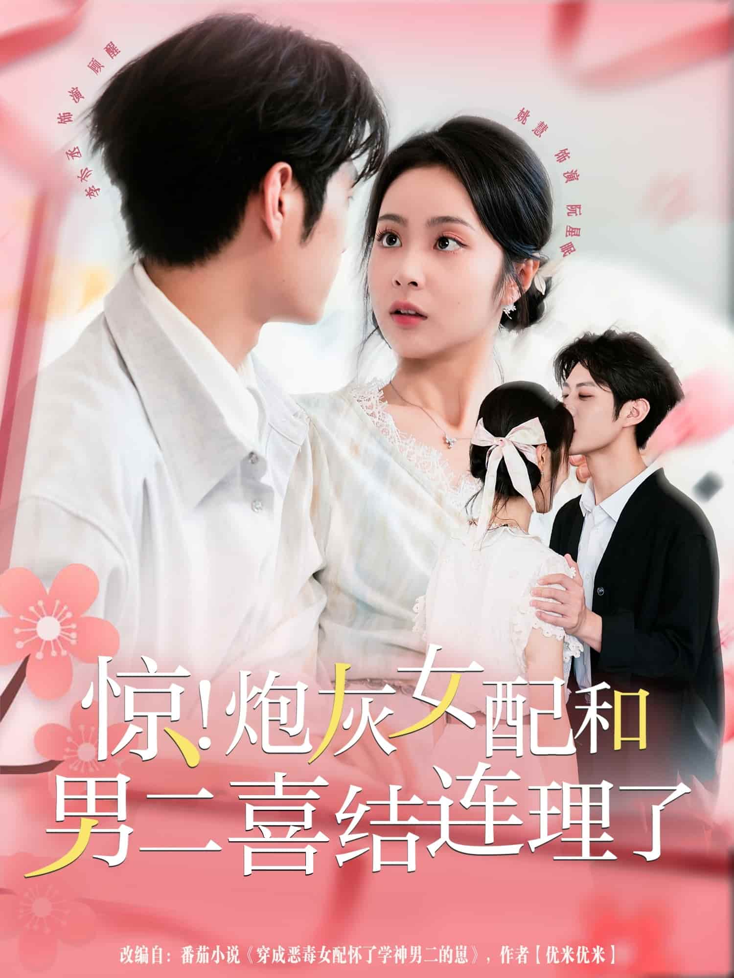 惊！炮灰女配和男二喜结连理了(全集)