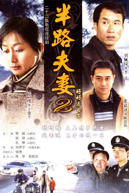 半路夫妻2(全集)