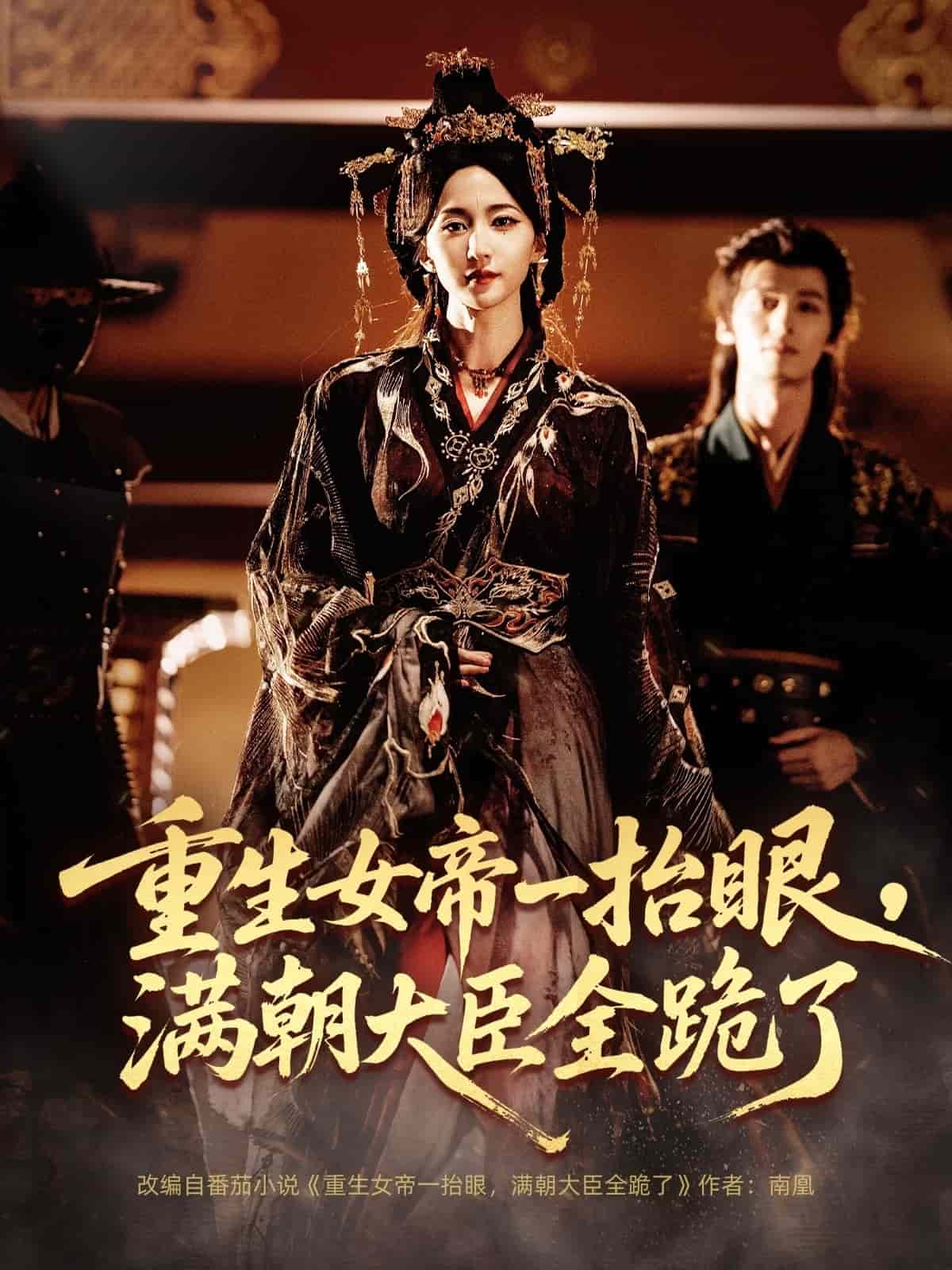 重生女帝一抬眼，满朝大臣全跪了(全集)