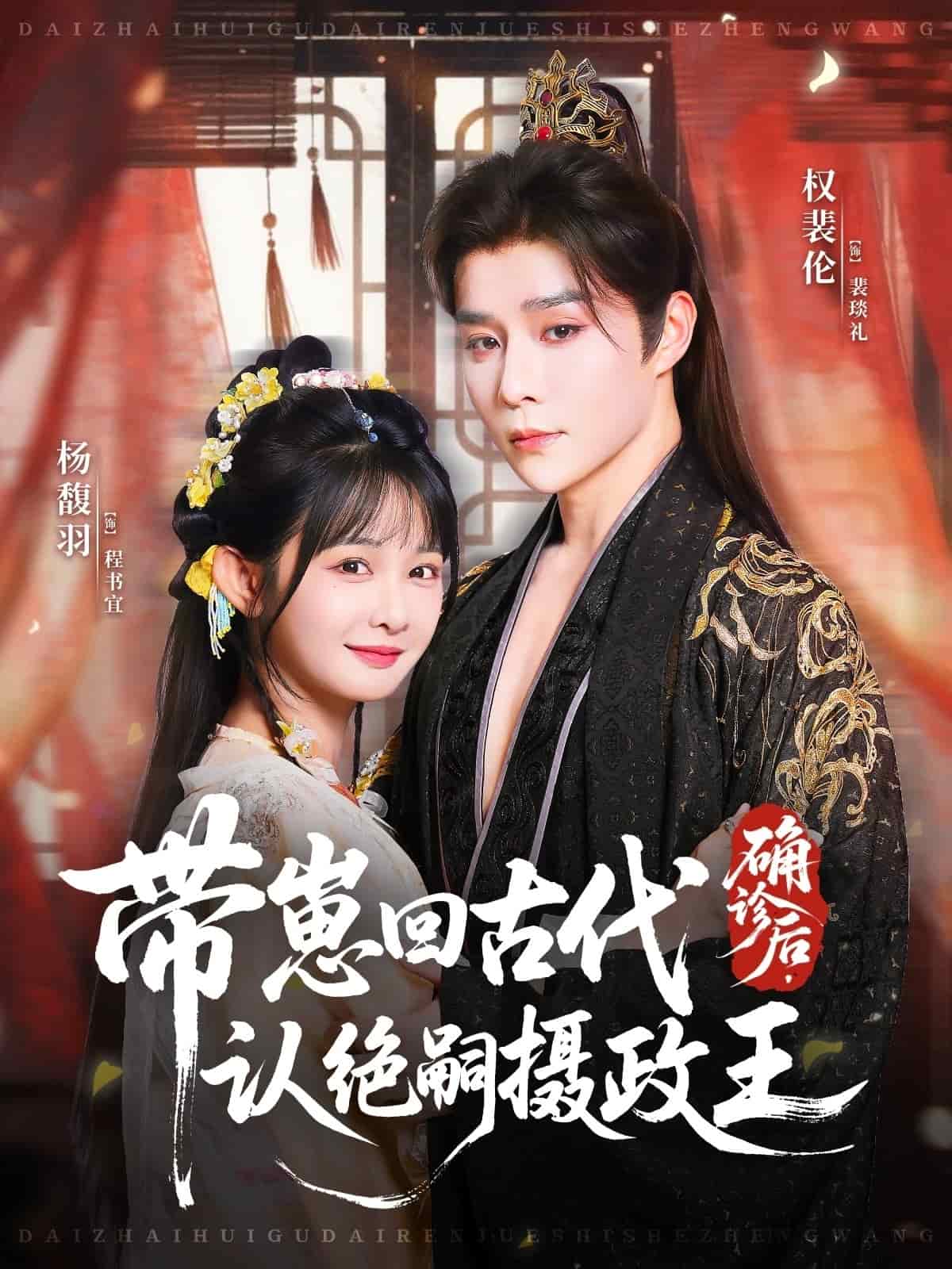 确诊后，带崽回古代认绝嗣摄政王(全集)