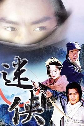 迷侠(全集)