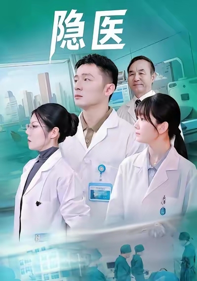 隐医(全集)