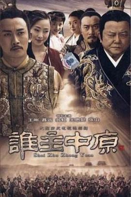 谁主中原(全集)