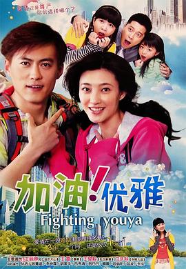 加油优雅(全集)