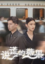 说谎的糖果(全集)