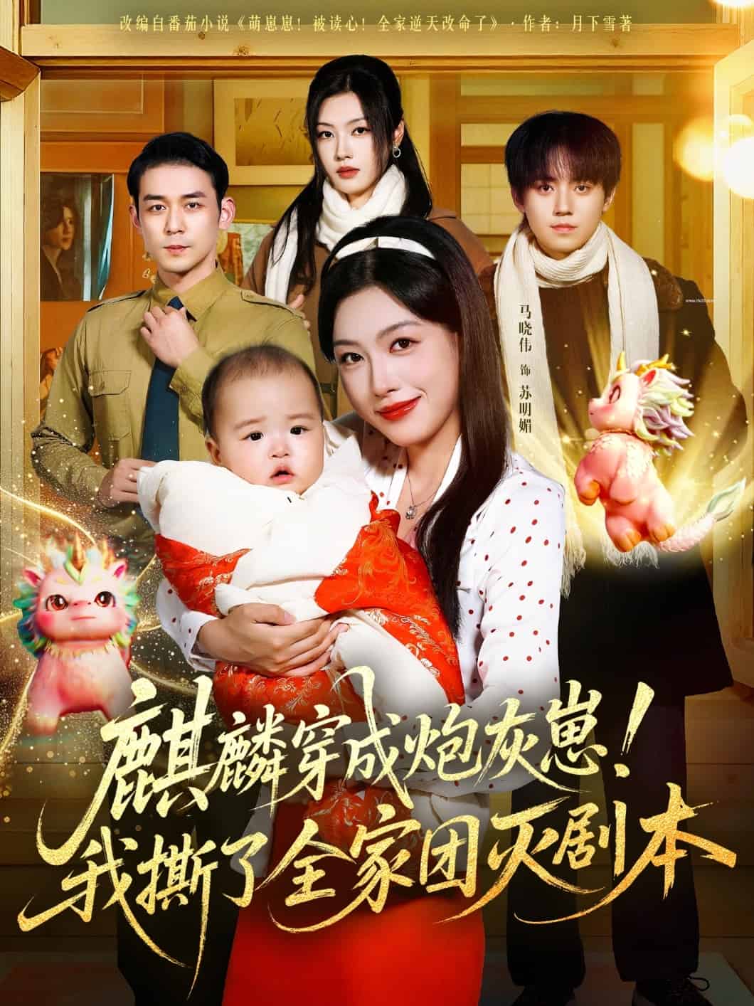 麒麟穿成炮灰崽！我撕了全家团灭剧本(全集)