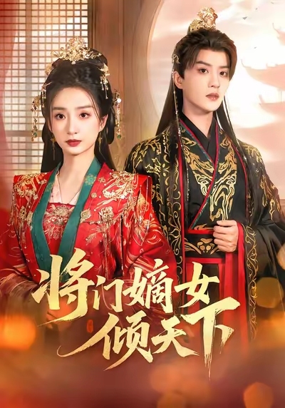将门嫡女倾天下(全集)