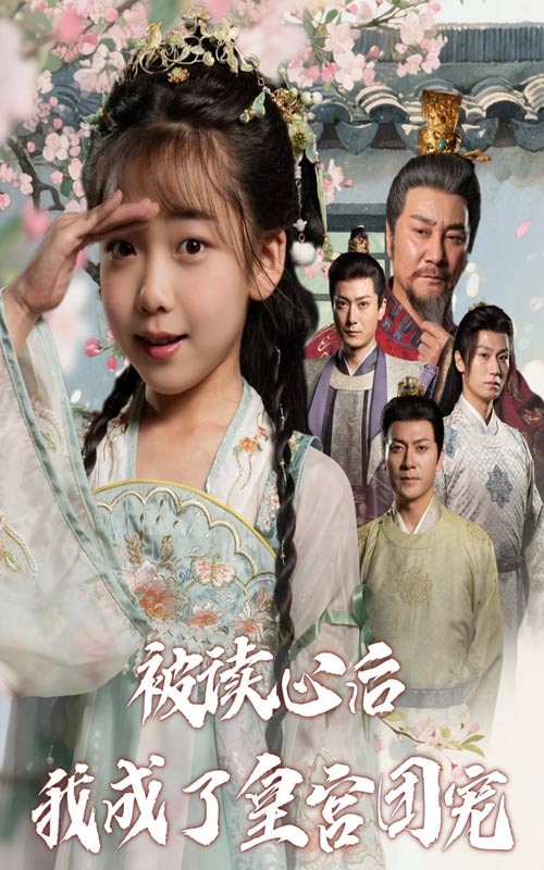 被读心后我成了皇官团宠(全集)