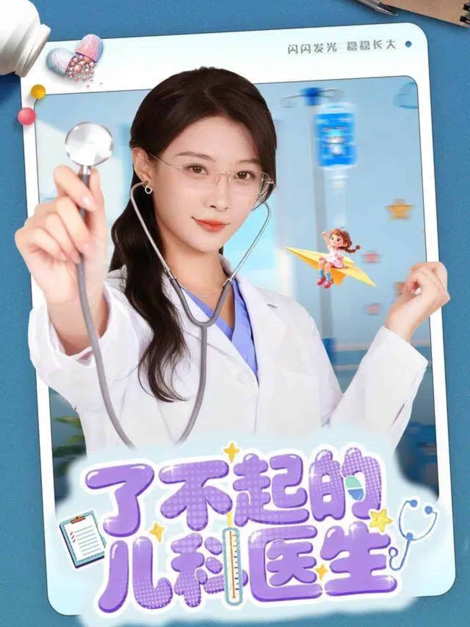了不起的儿科医生（短剧版）(全集)