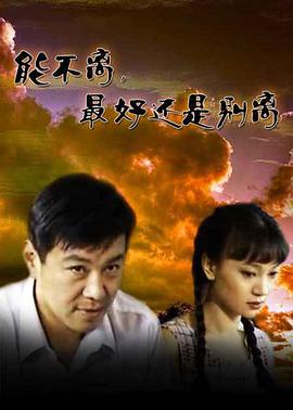 能不离，最好还是别离(全集)