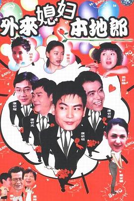 外来媳妇本地郎12(全集)