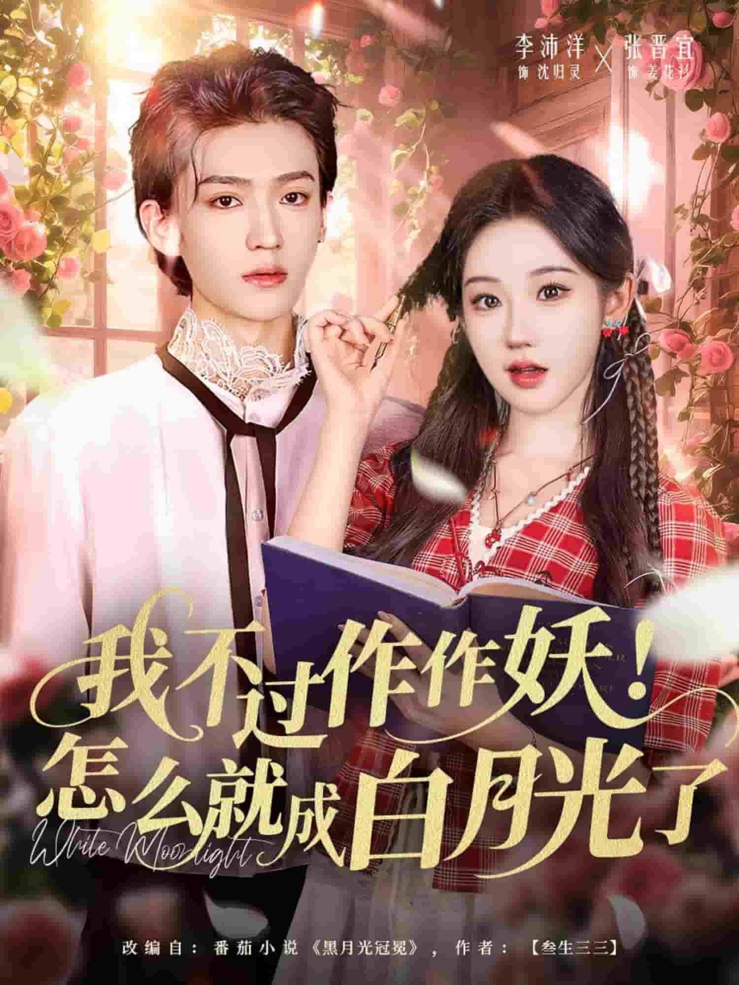 我不过作作妖！怎么就成白月光了(全集)