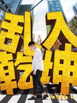 乱入乾坤(全集)