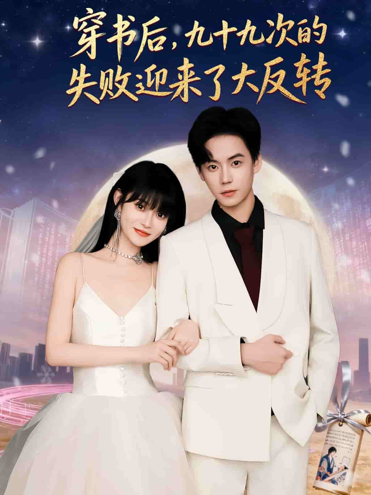 穿书后九十九次的失败迎来了大反转(全集)