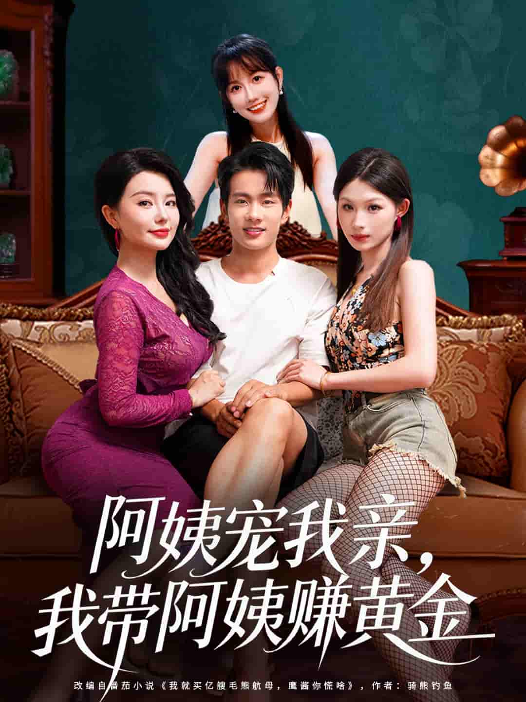 阿姨宠我亲，我带阿姨赚黄金(全集)