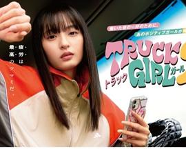 卡车女孩 第二部(全集)