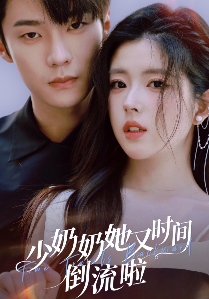 少奶奶她又时间倒流啦(全集)