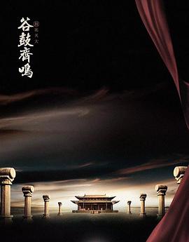 谷鼓齐鸣(全集)