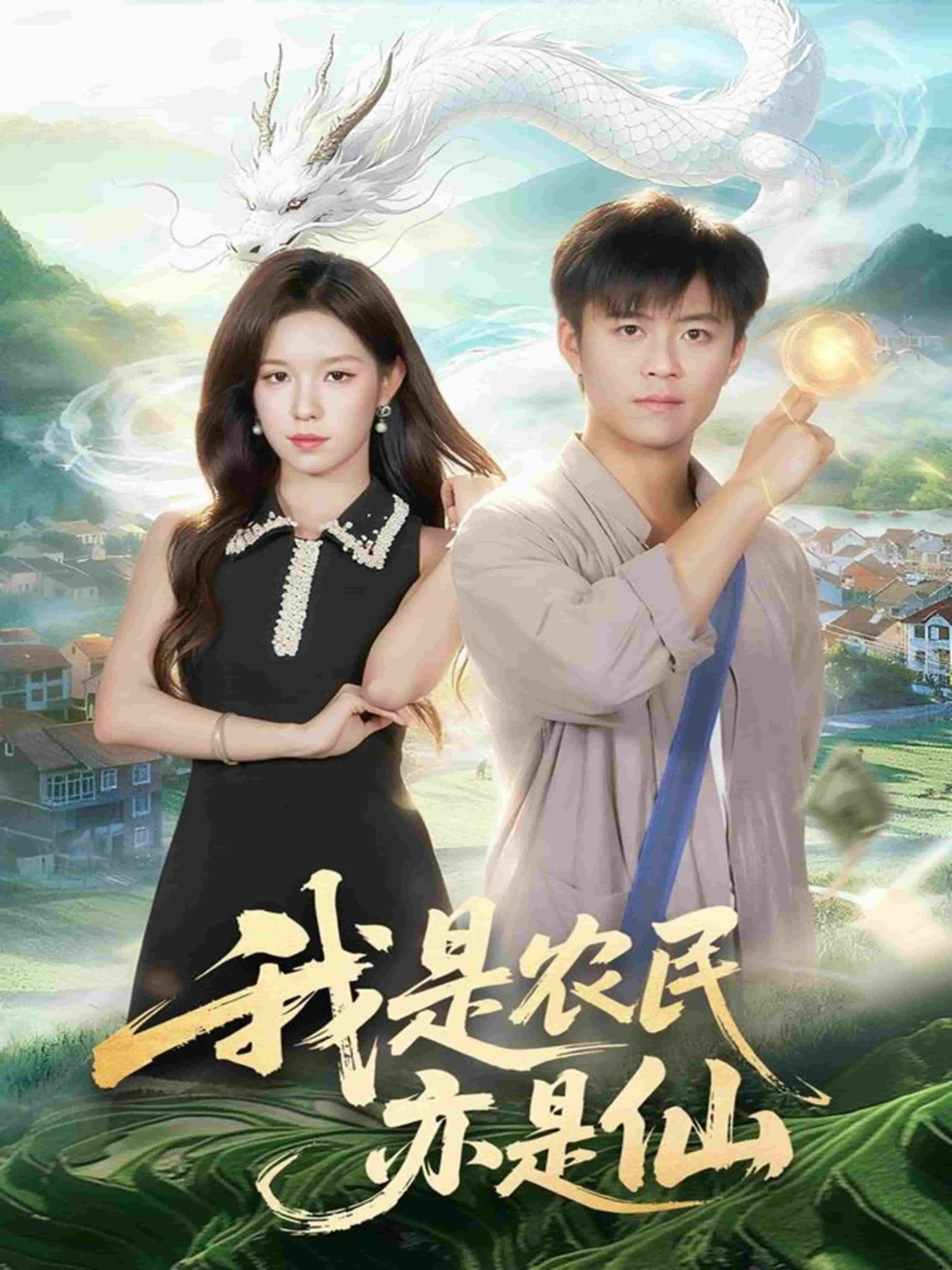 我是农民亦是仙(全集)