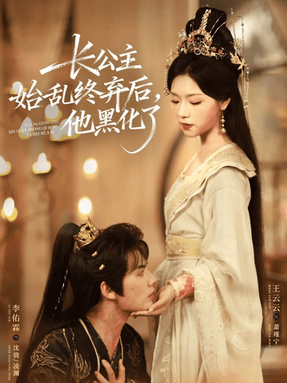 长公主始乱终弃后，他黑化了(全集)