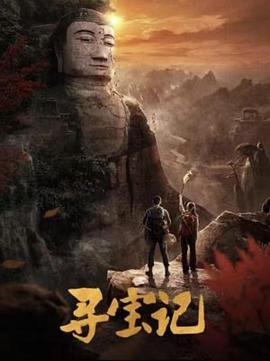 寻宝记(全集)
