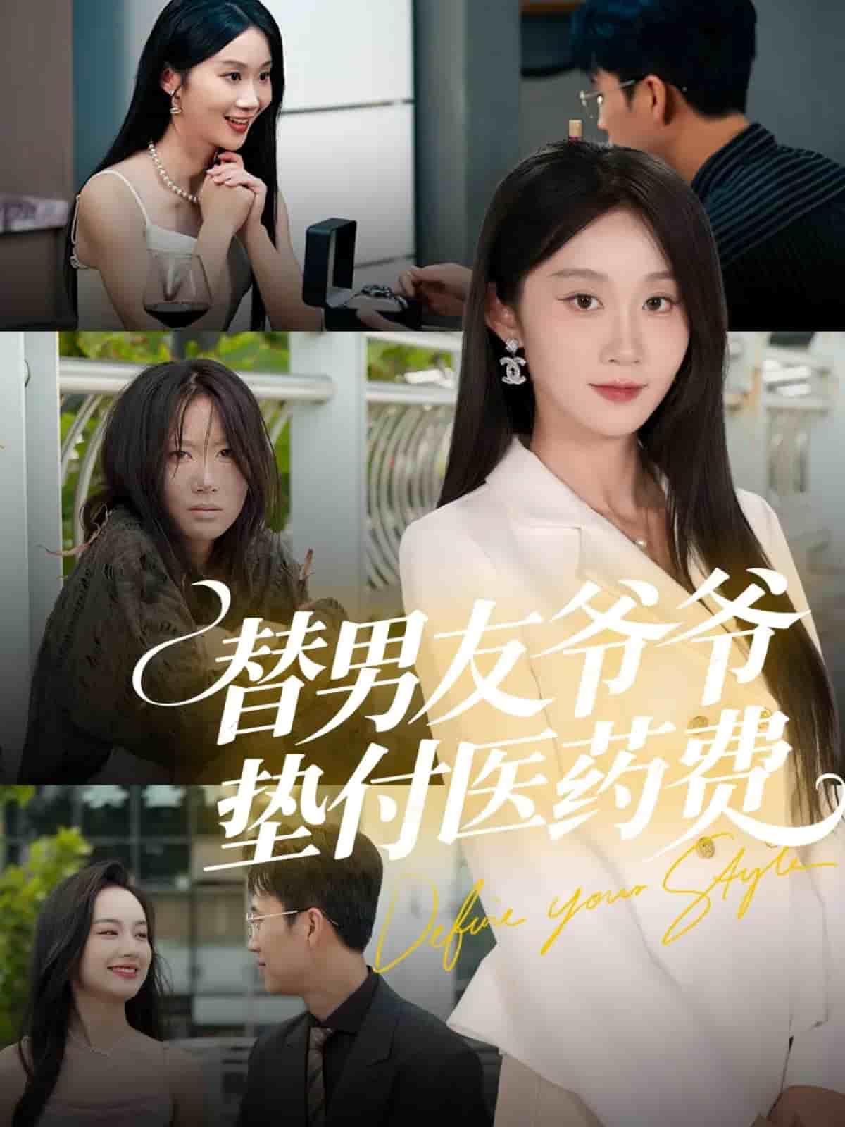 替男友爷爷垫付医药费(全集)