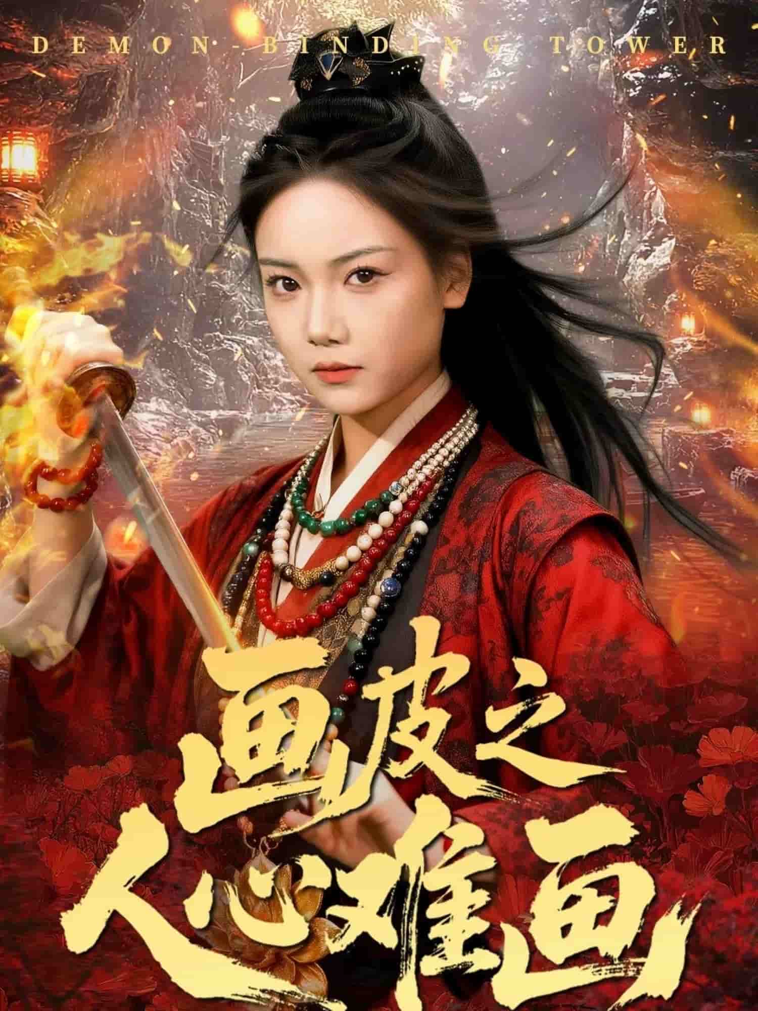 画皮之人心难画(全集)