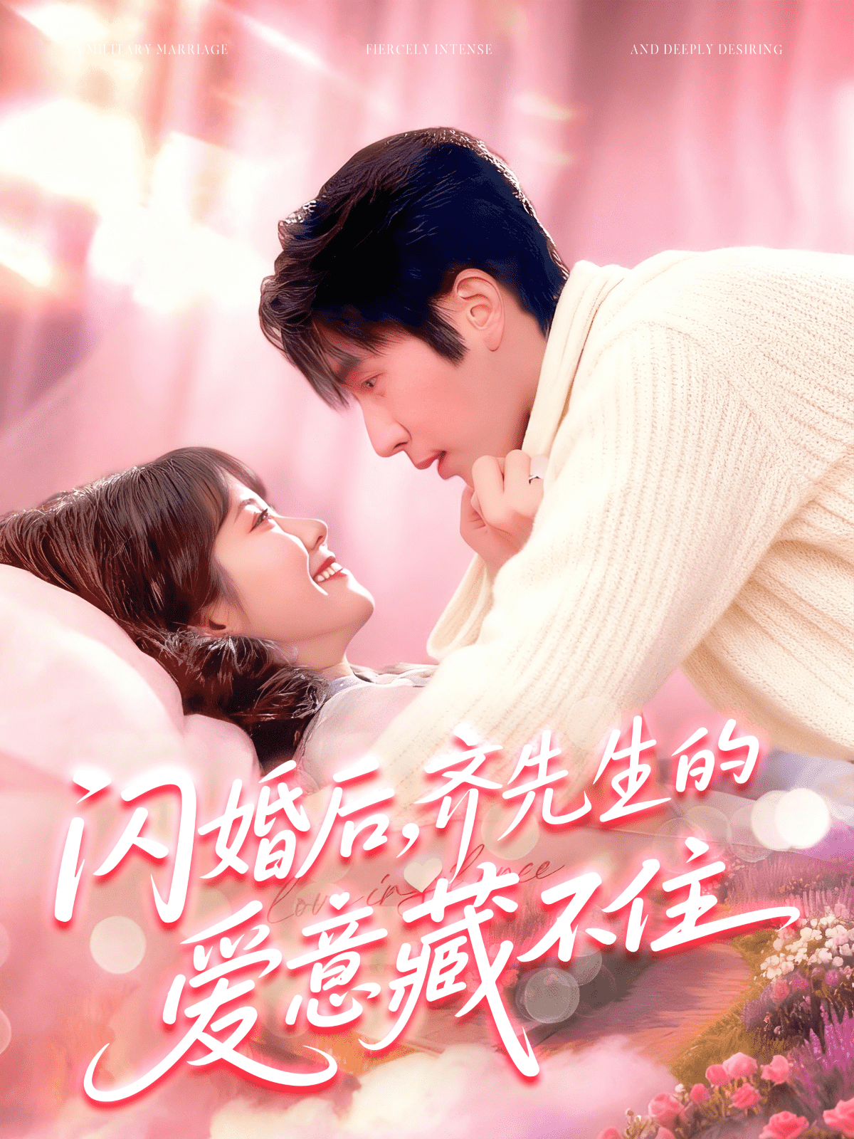 闪婚后，齐先生的爱意藏不住(全集)