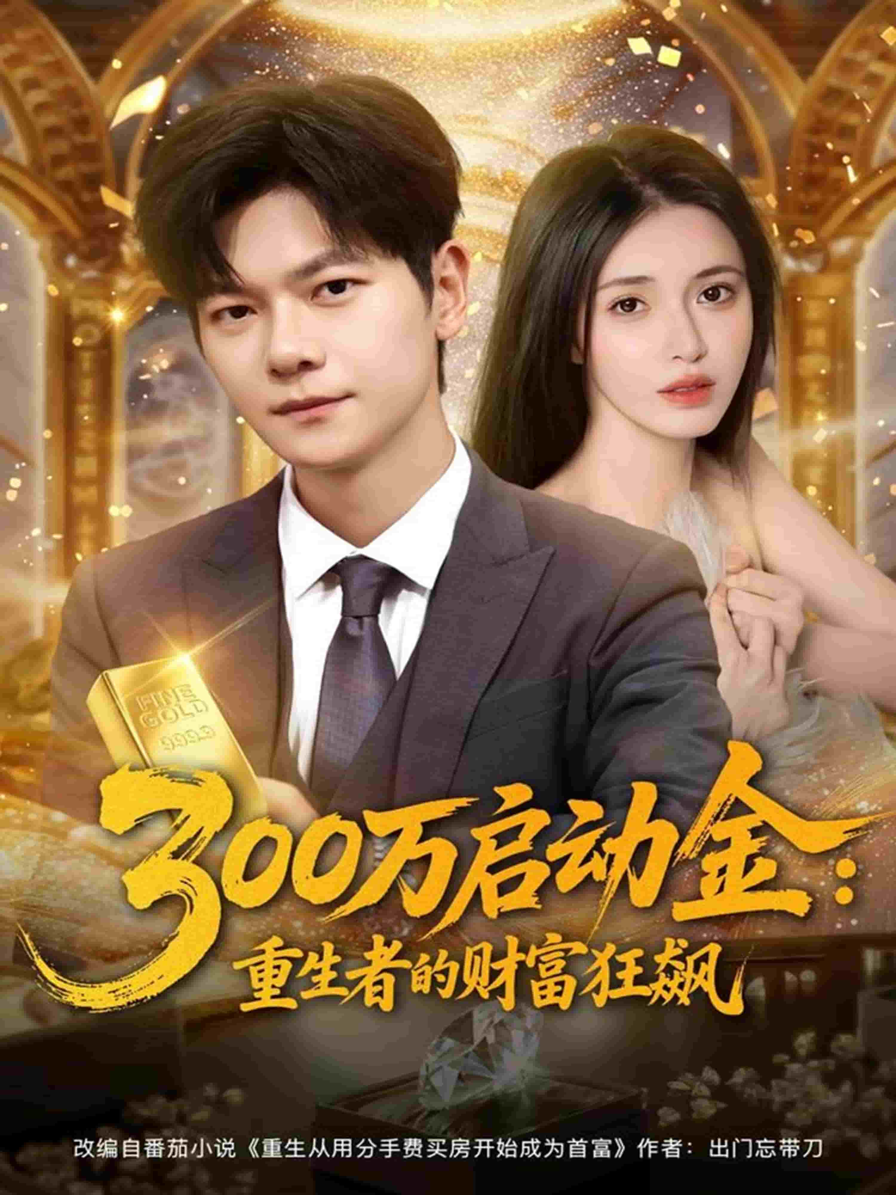300万启动金重生者的财富狂飙(全集)