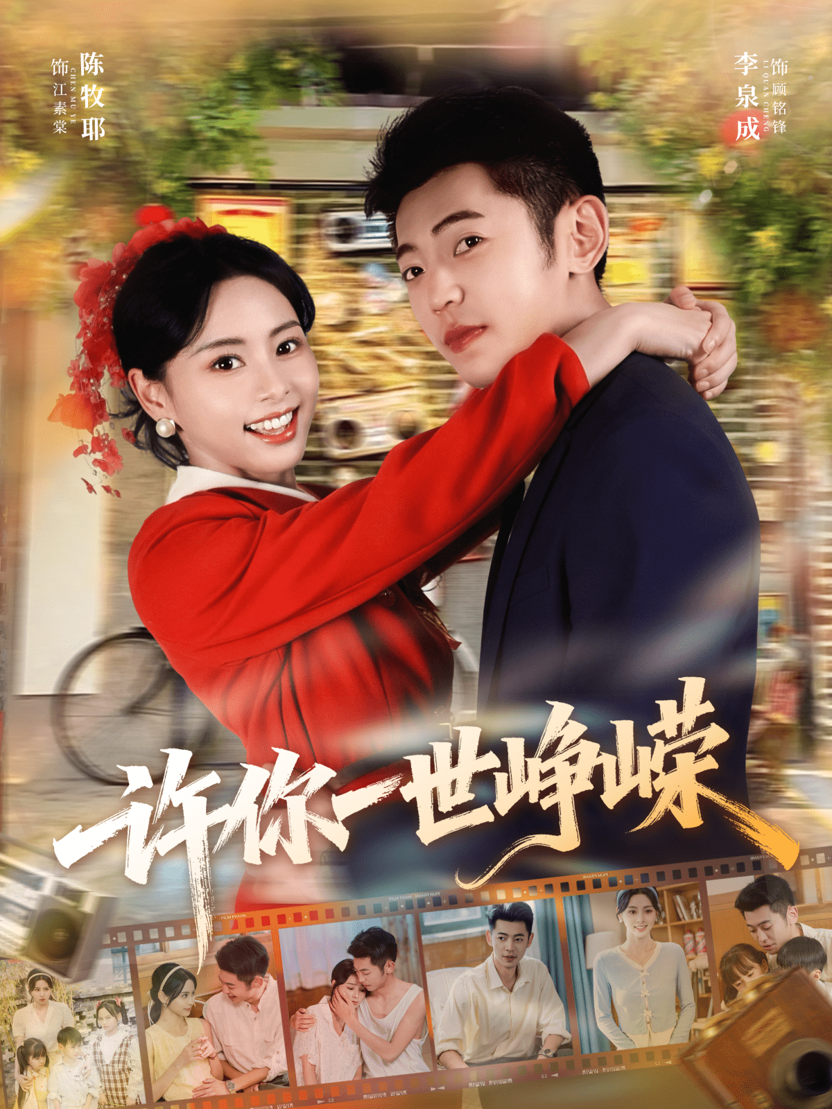 许你一世峥嵘(全集)