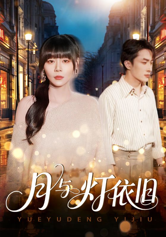 月与灯依旧(全集)