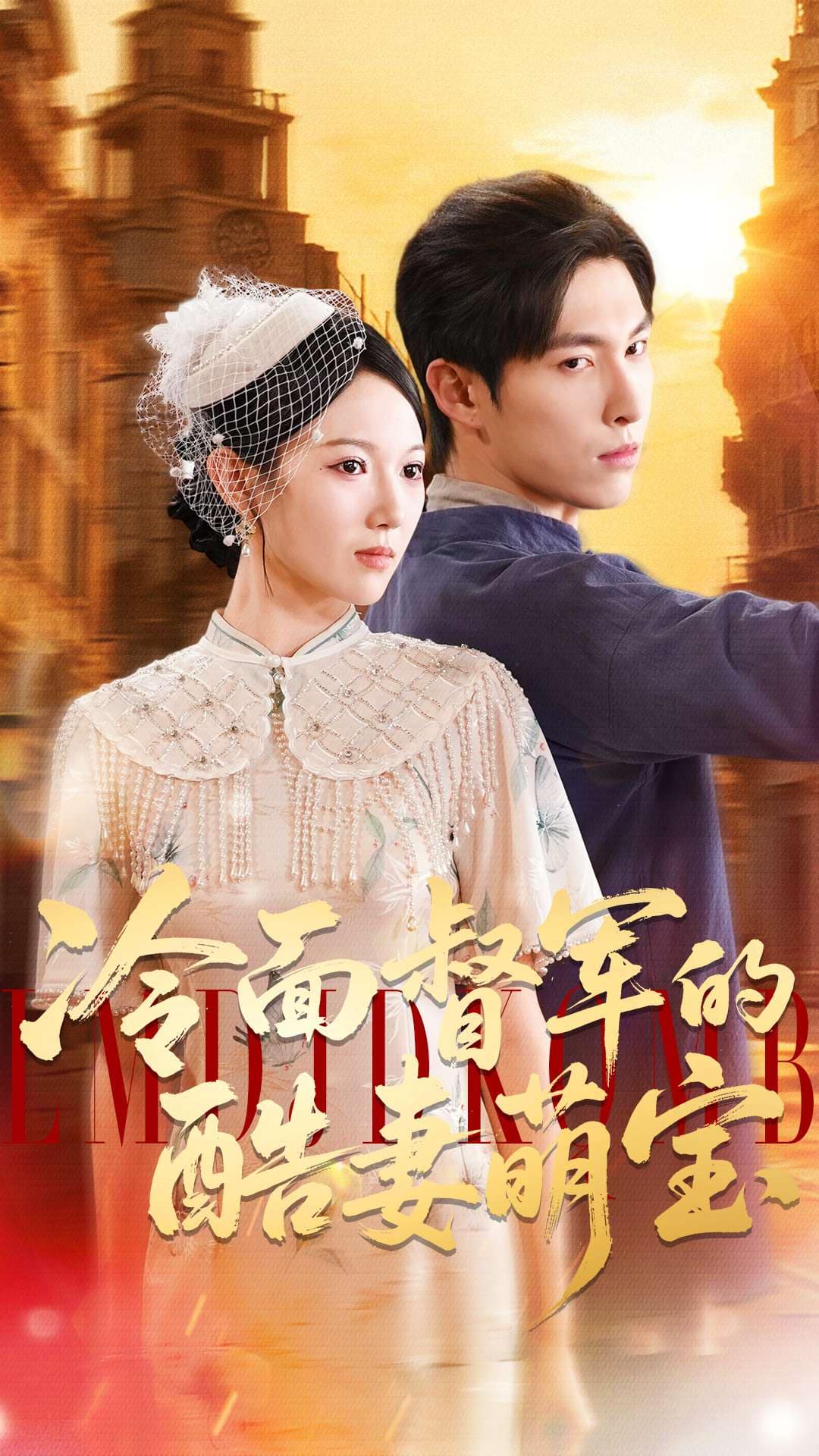 冷面督军的酷妻萌宝(全集)