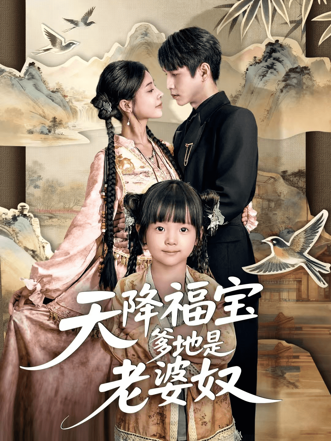 天降福宝爹地是老婆奴(全集)