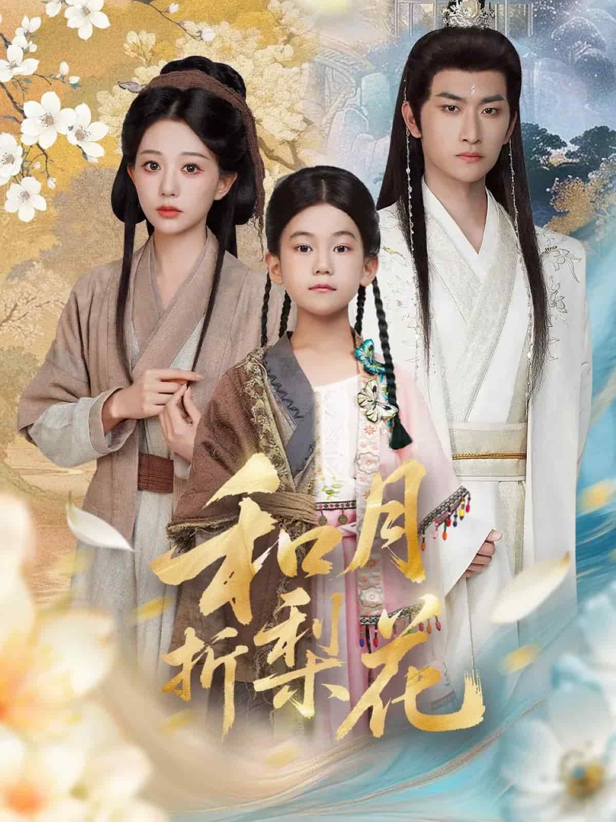 和月折梨花(全集)