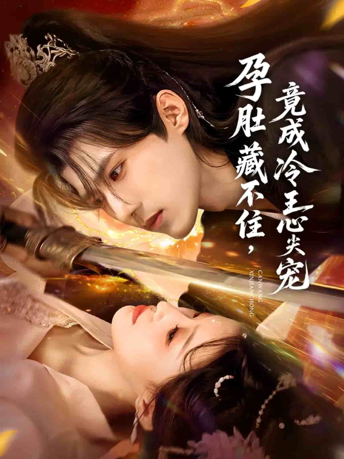 孕肚藏不住，竟成冷王心尖宠(全集)