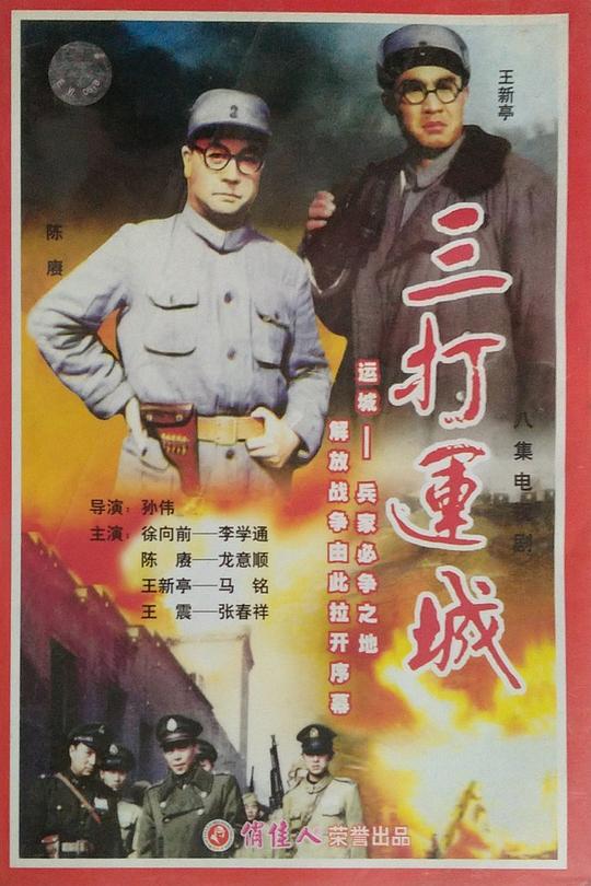 三打运城(全集)
