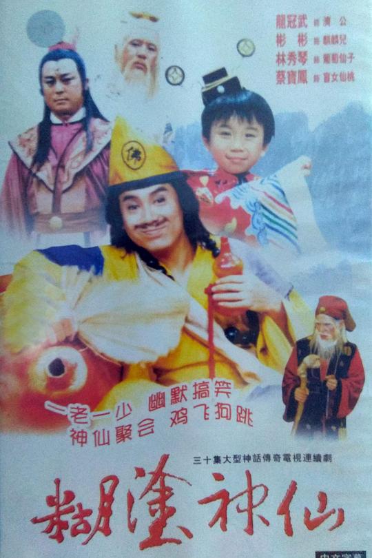糊涂神仙(全集)