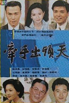 牵手出头天(全集)
